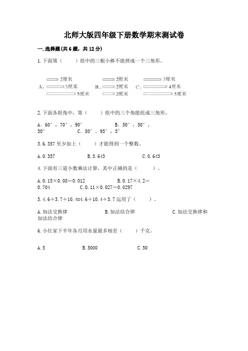 北师大版四年级下册数学期末测试卷及参考答案【a卷】