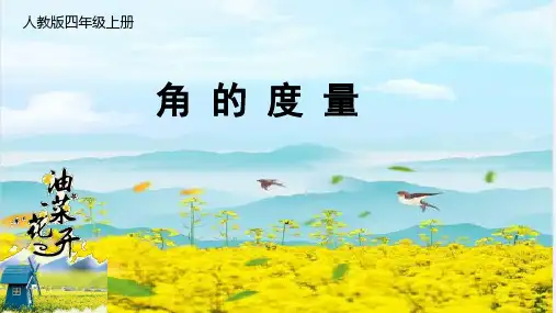 最新人教版小学数学四年级上册《角的度量》精品教学课件