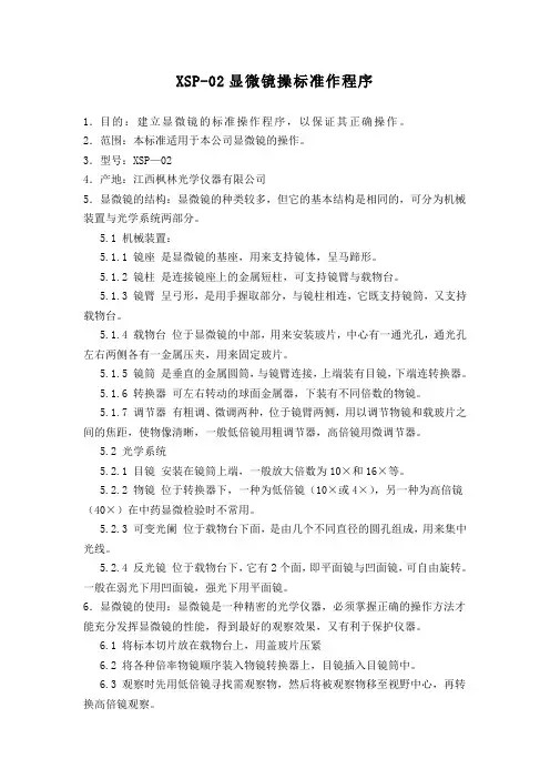 XSP—02显微镜操标准作程序