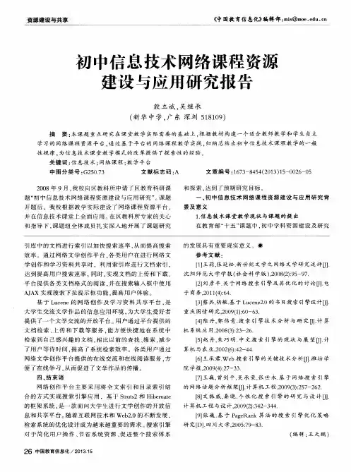 初中信息技术网络课程资源建设与应用研究报告