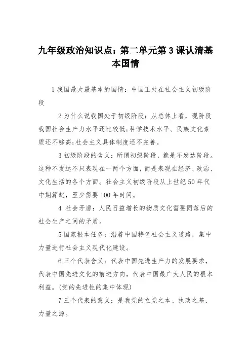 九年级政治知识点：第二单元第3课认清基本国情