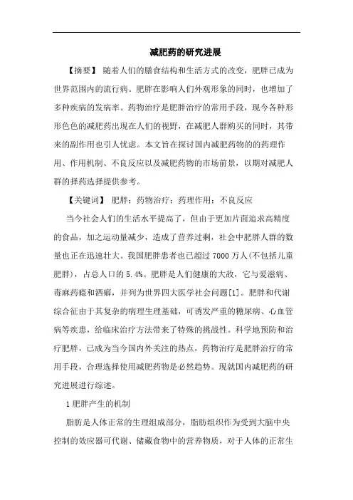 减肥药进展论文