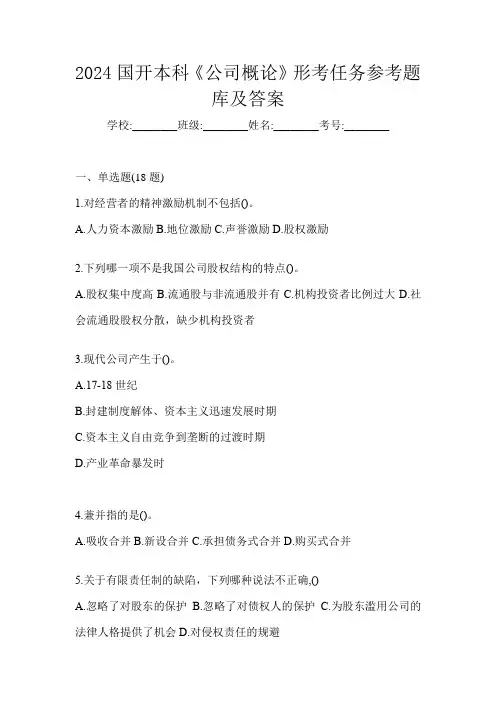 2024国开本科《公司概论》形考任务参考题库及答案