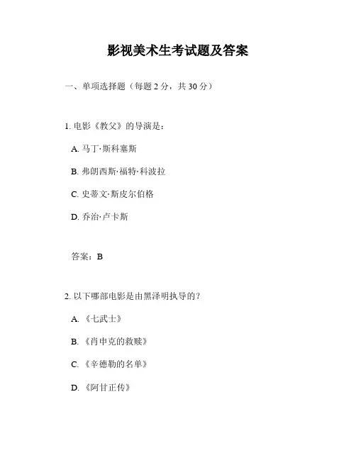影视美术生考试题及答案