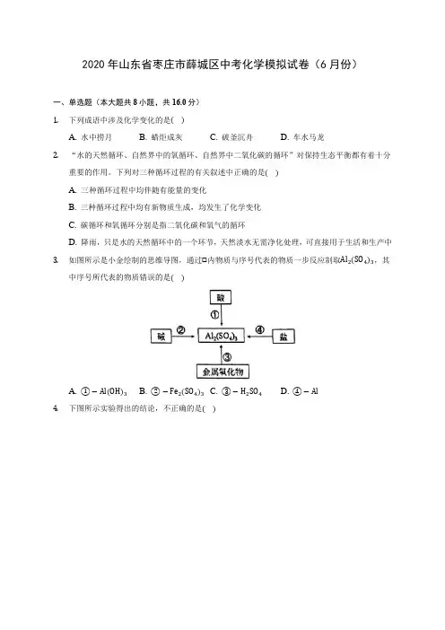2020年山东省枣庄市薛城区中考化学模拟试卷(6月份)(含答案解析)