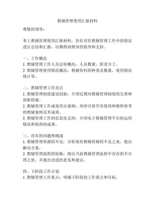 教辅管理使用汇报材料