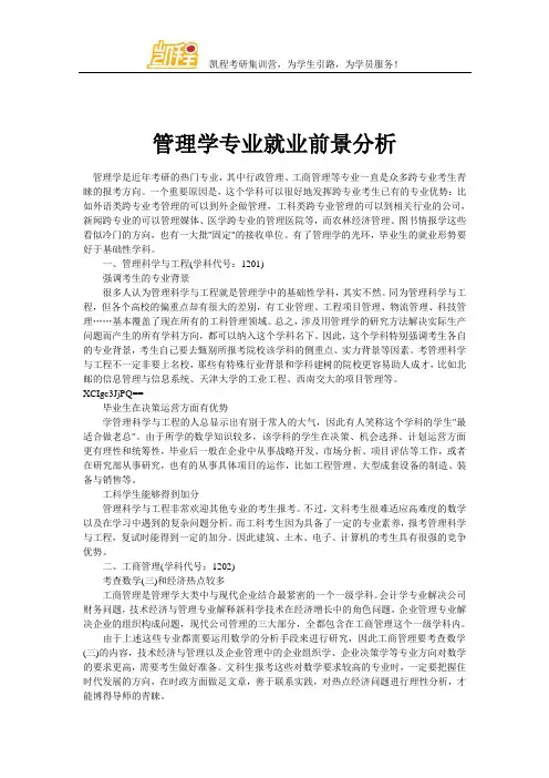 管理学专业就业前景分析