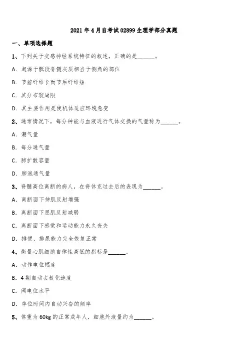 2021年4月自考试02899生理学部分真题含解析