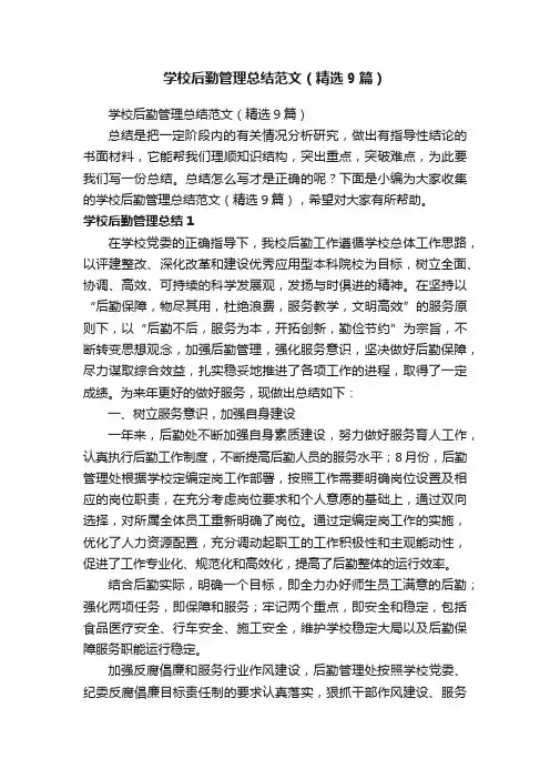 学校后勤管理总结范文（精选9篇）