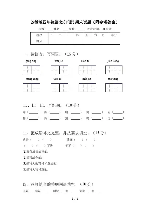 苏教版四年级语文(下册)期末试题(附参考答案)