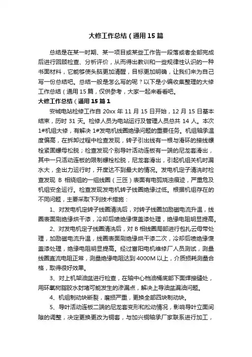 大修工作总结（通用15篇