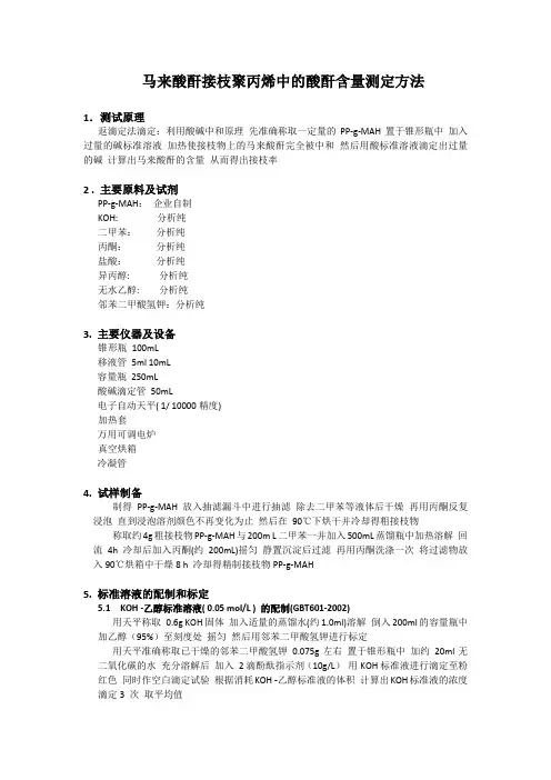 马来酸酐接枝聚丙烯化学滴定方法