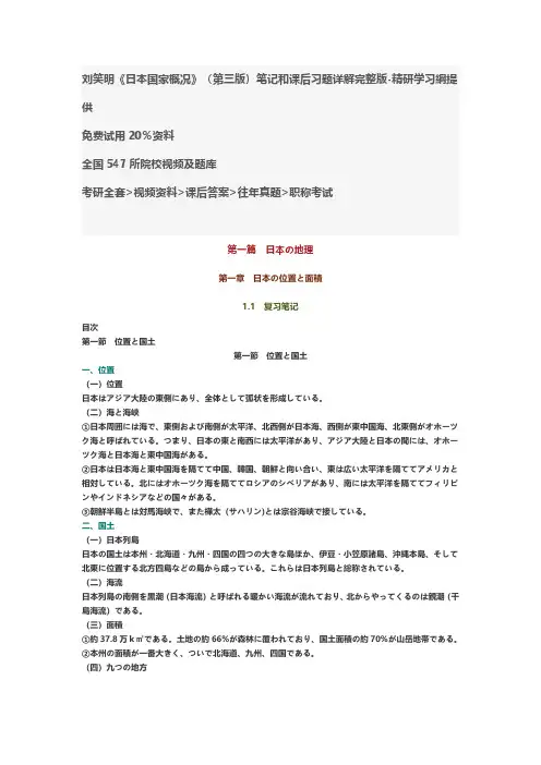 刘笑明《日本国家概况》(第三版)笔记和课后习题答案