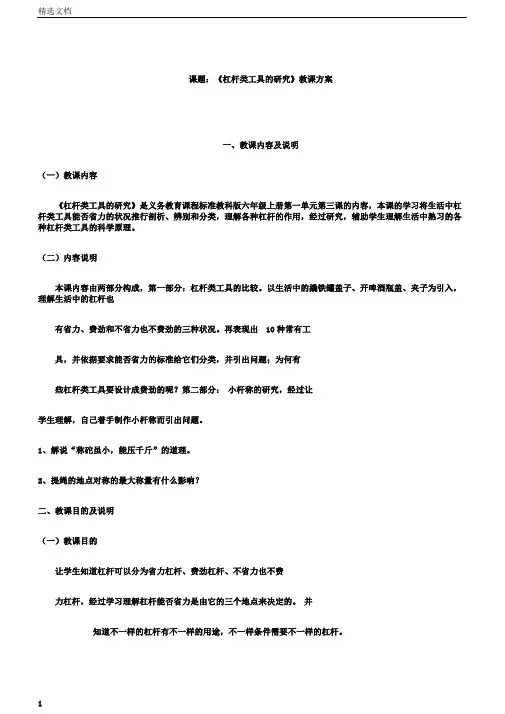 小学科学六年级上册《一工具和机械3.杠杆类工具的研究》教学设计6