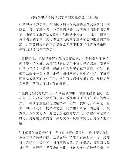 浅析高中英语阅读教学中的文化渗透有效策略