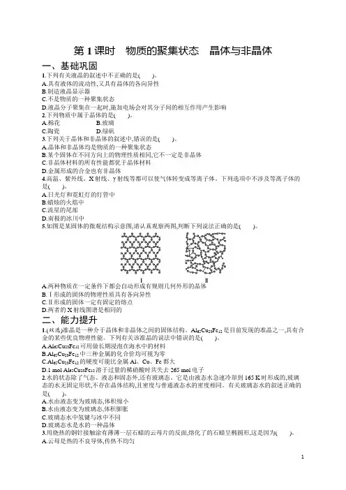 第3章第1节物质的聚集状态与晶体的常识第1课时作业  高二化学人教版(2019)选择性必修2