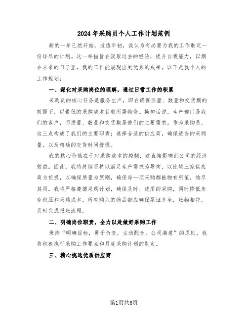 2024年采购员个人工作计划范例（三篇）