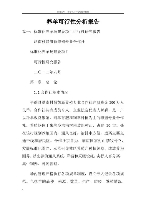 养羊可行性分析报告