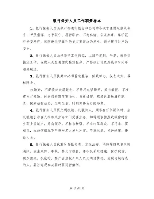 银行保安人员工作职责样本（3篇）