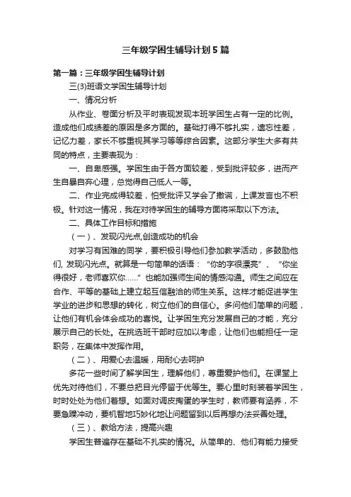三年级学困生辅导计划5篇