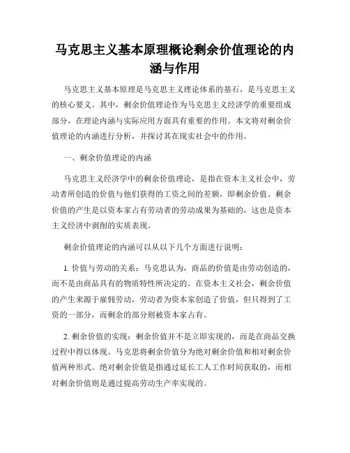 马克思主义基本原理概论剩余价值理论的内涵与作用