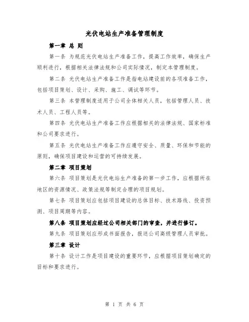 光伏电站生产准备管理制度（三篇）