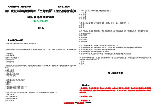 四川农业大学智慧树知到“工商管理”《企业战略管理(本科)》网课测试题答案卷2