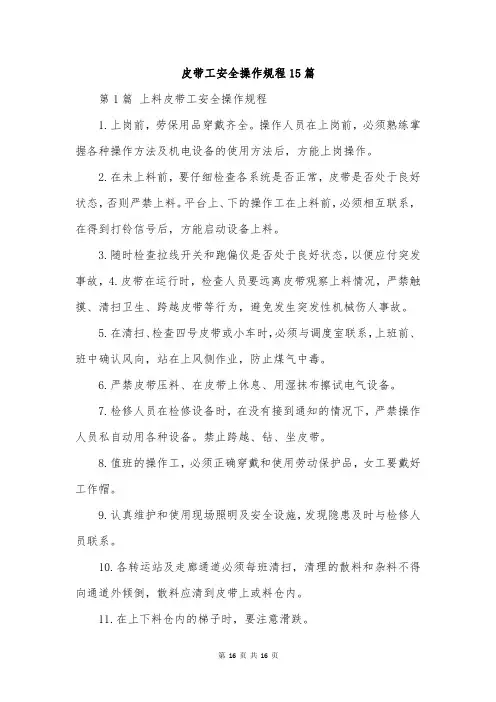 皮带工安全操作规程15篇