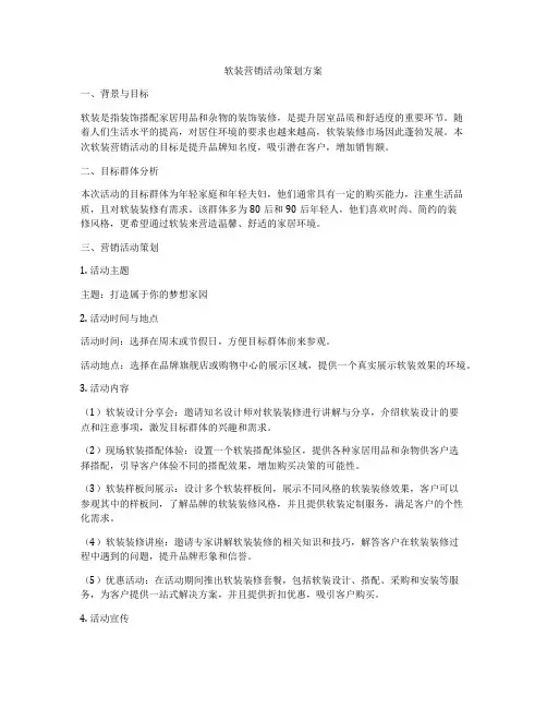 软装营销活动策划方案