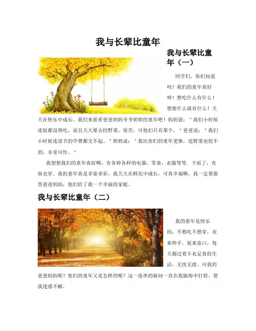 我与长辈比童年(共10篇)