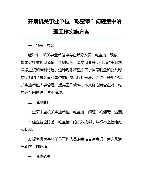 开展机关事业单位“吃空饷”问题集中治理工作实施方案