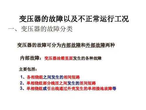 变压器的故障和保护配置