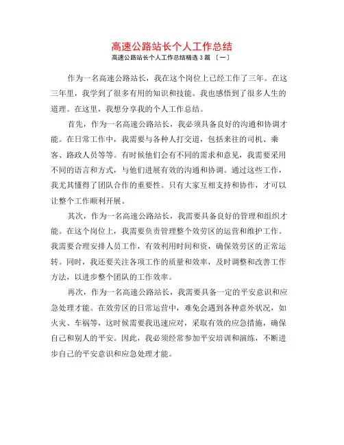 高速公路站长个人工作总结3篇