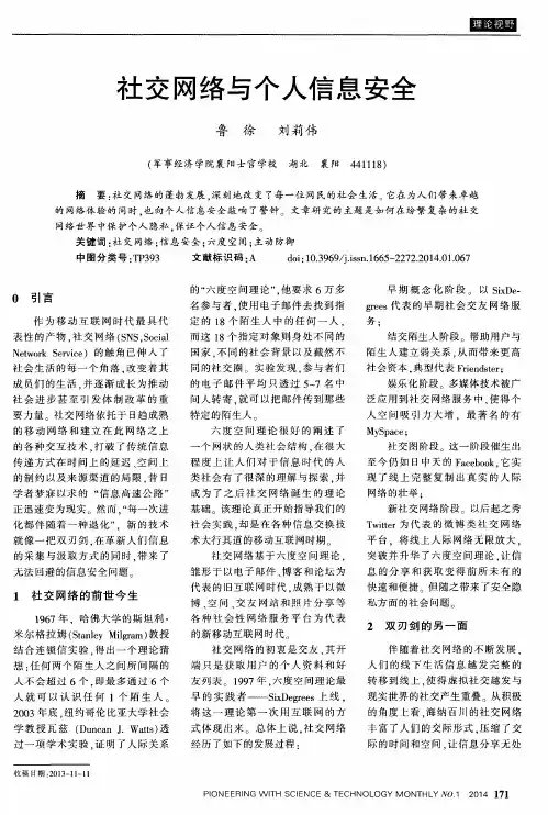 社交网络与个人信息安全