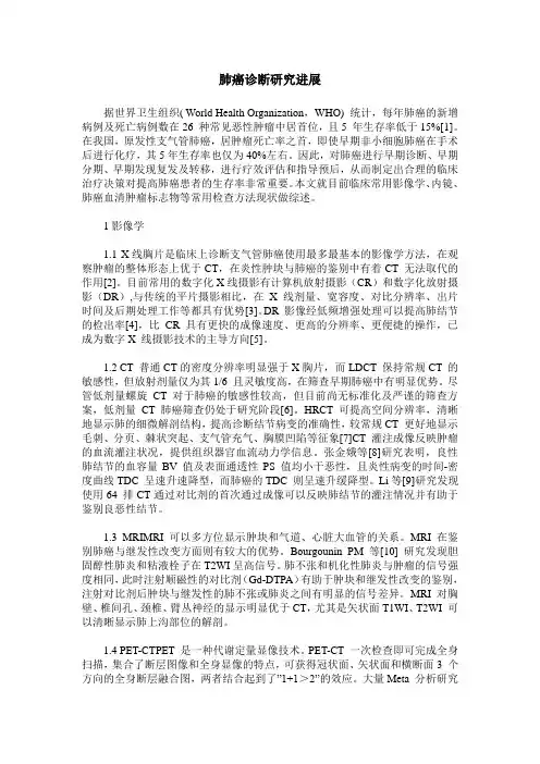 肺癌诊断研究进展