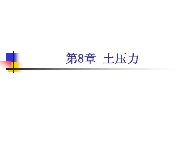 土力学课程讲解第8章