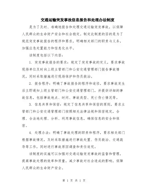 交通运输突发事故信息报告和处理办法制度