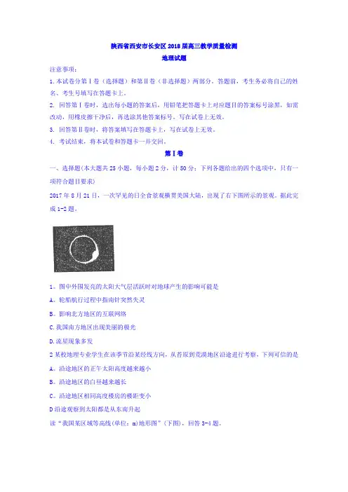 陕西省西安市长安区2018届高三教学质量检测地理试题Word版含答案