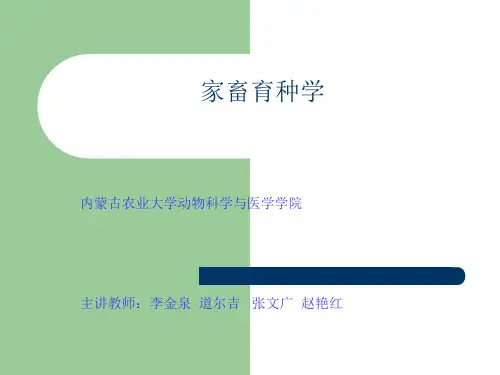 家畜育种学课件(1--3)-文档资料
