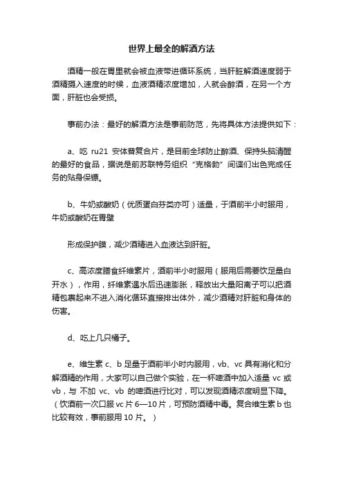 世界上最全的解酒方法