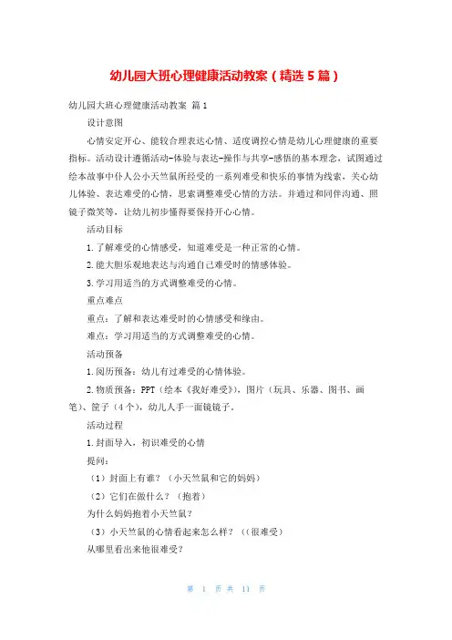 幼儿园大班心理健康活动教案(精选5篇)