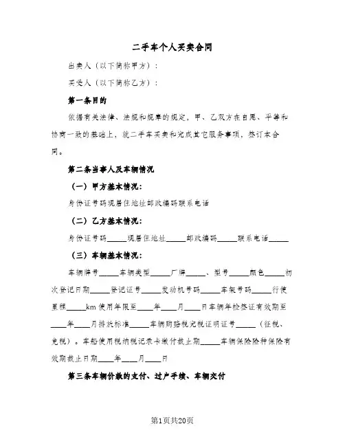 二手车个人买卖合同(5篇)