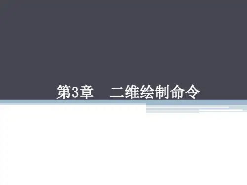 cad软件工程制图课件教案教学设计AutoCAD建筑园林室内教程第3章二维绘制命令