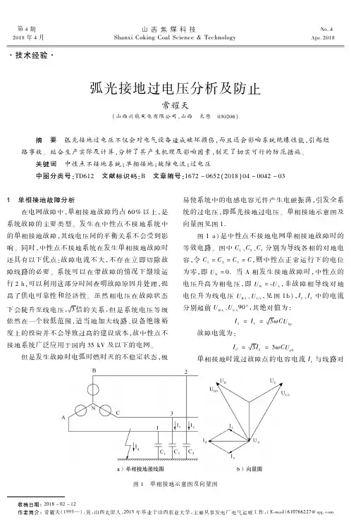 弧光接地过电压分析及防止