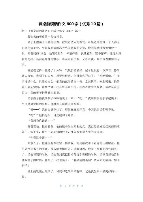 餐桌前谈话作文600字(优秀10篇)