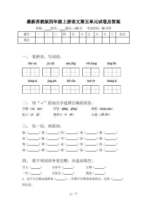最新苏教版四年级上册语文第五单元试卷及答案