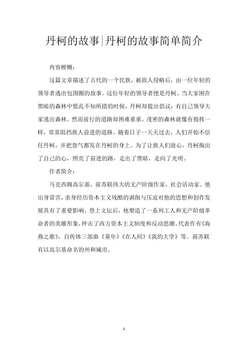 丹柯的故事-丹柯的故事简单简介