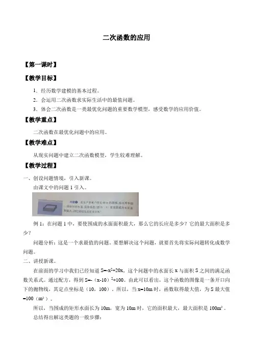 沪科版数学九年级上册 21.4二次函数的应用-教案