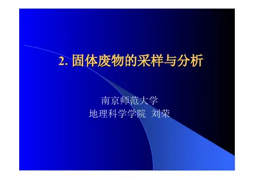 2、固体废物的分析和监测(2014)