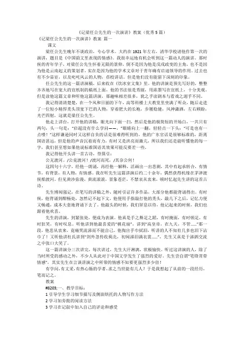 《记梁任公先生的一次演讲》教案(优秀5篇)